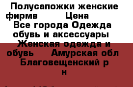 Полусапожки женские фирмв ZARA › Цена ­ 3 500 - Все города Одежда, обувь и аксессуары » Женская одежда и обувь   . Амурская обл.,Благовещенский р-н